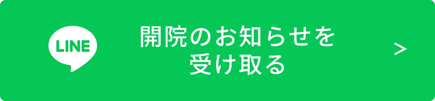 LINEで開院のお知らせを受け取る