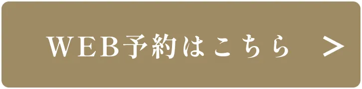 WEB予約はこちら